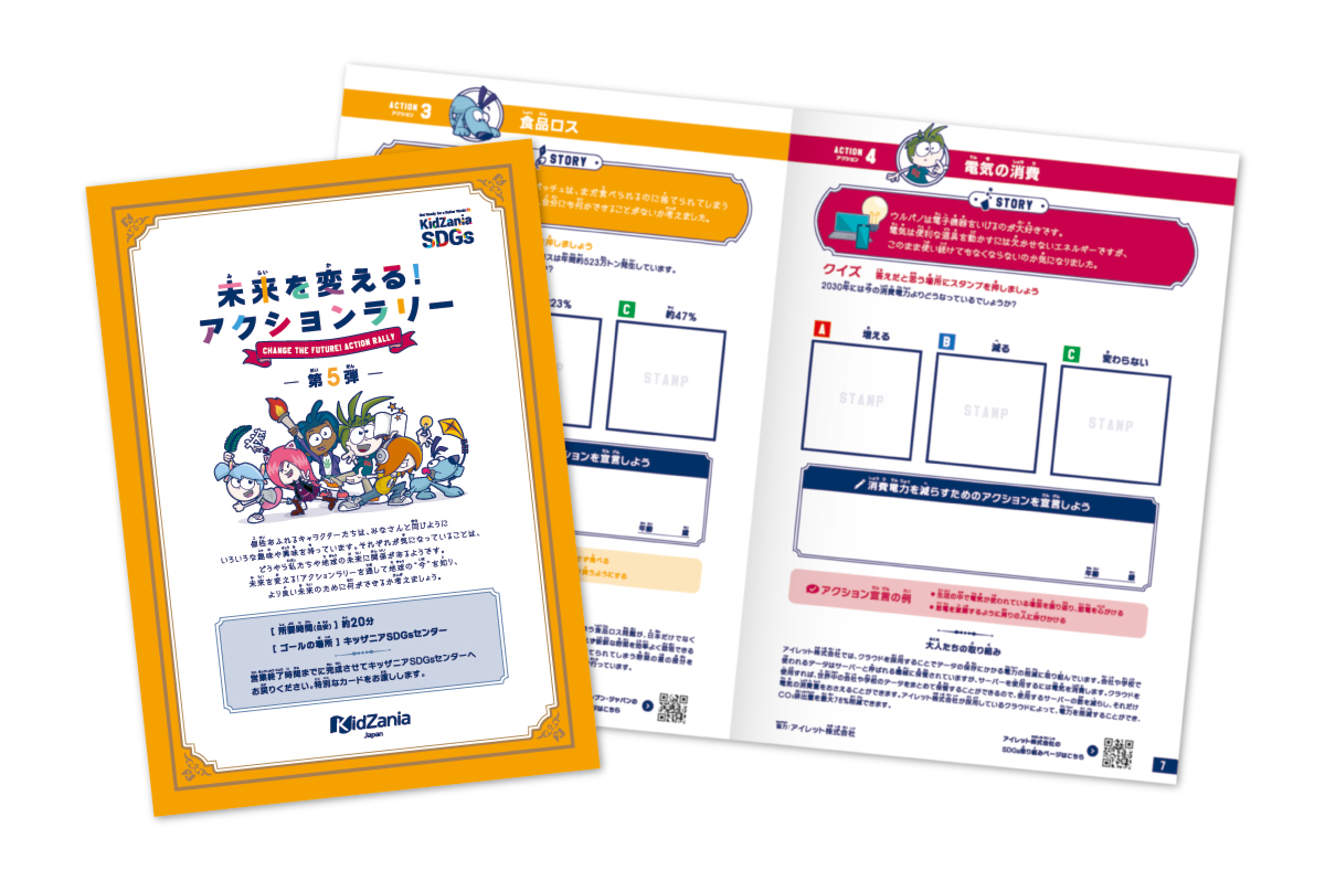 第５弾「未来を変える！アクションラリー」まとめレポート