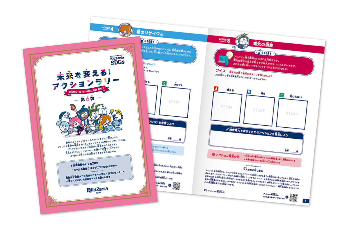 第６弾「未来を変える！アクションラリー」まとめレポート
