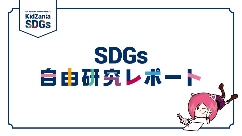 SDGs自由研究レポートのごしょうかい