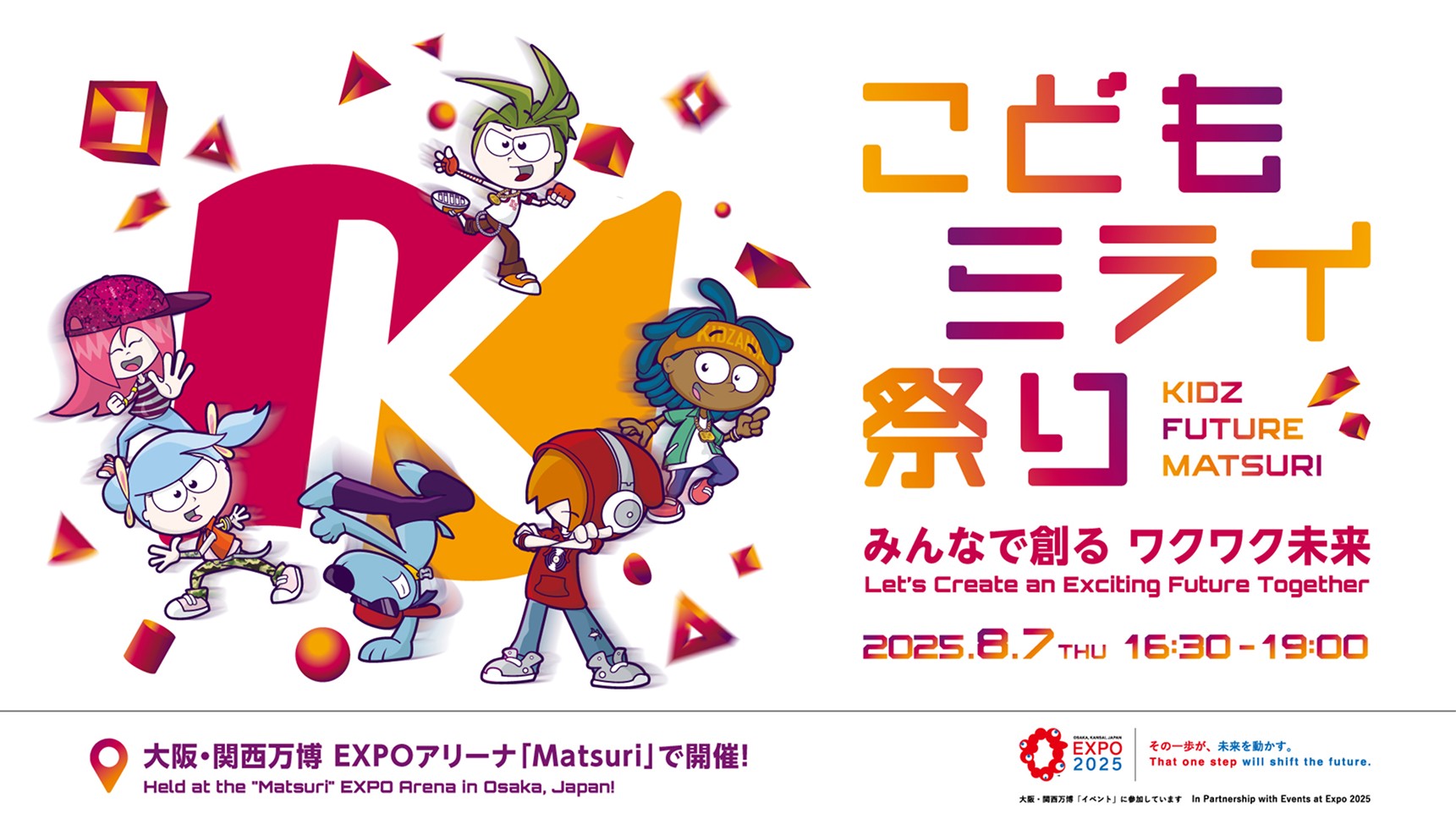 こどもミライ祭り〜みんなで創るワクワク未来〜