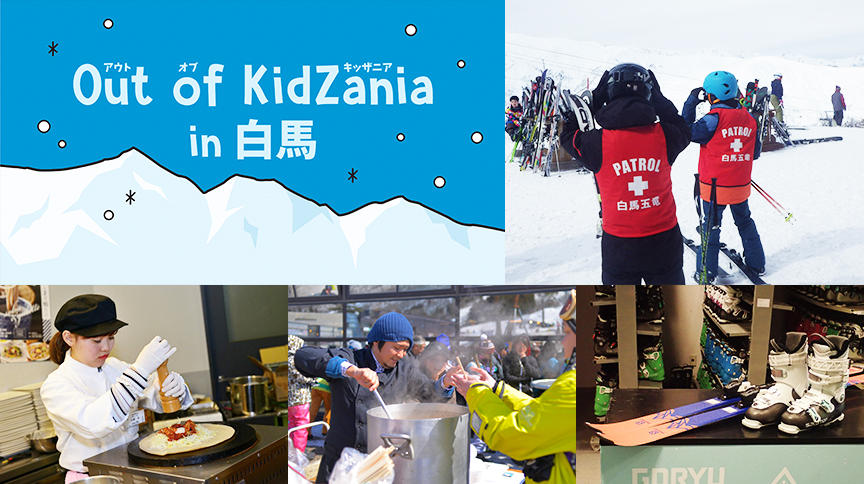 【開催中止】Out of KidZania in 白馬　開催！