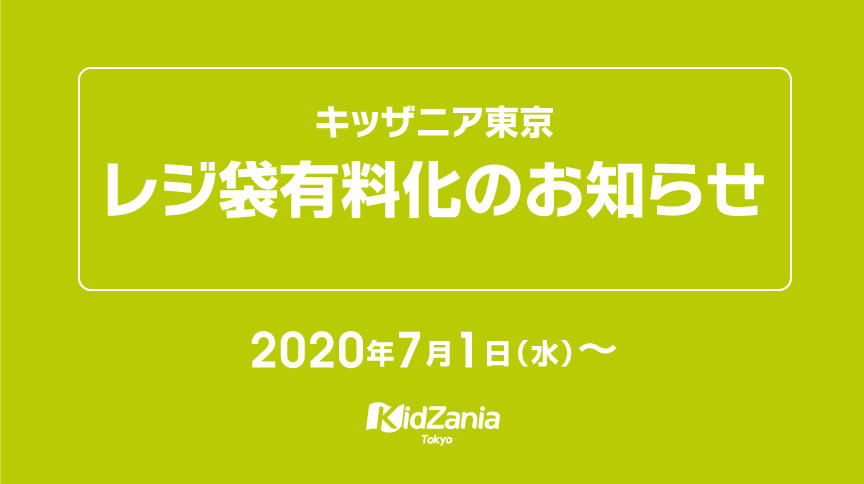 飲食店のレジ袋有料化について