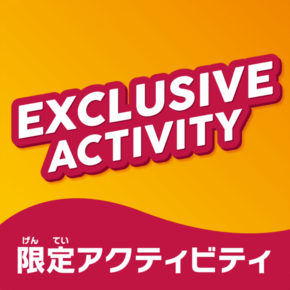 EXCLUSIVE ACTIVITY 限定アクティビティ