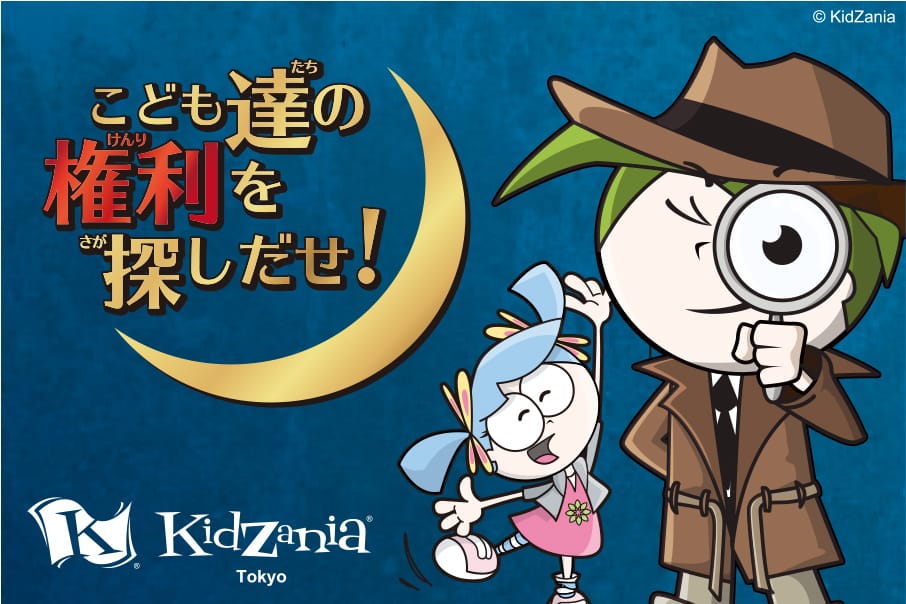 こども達の権利を探しだせ! KidZania Tokyo