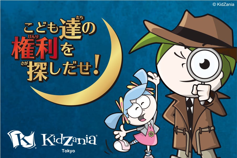 こども達の権利を探しだせ！ KidZania Tokyo