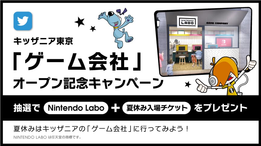 キッザニア東京「ゲーム会社」オープン記念キャンペーン 抽選でNintendo Labo+夏休み入場チケットをプレゼント 夏休みはキッザニアの「ゲーム会社」に行ってみよう！ NINTENDO LABO は任天堂の商標です。