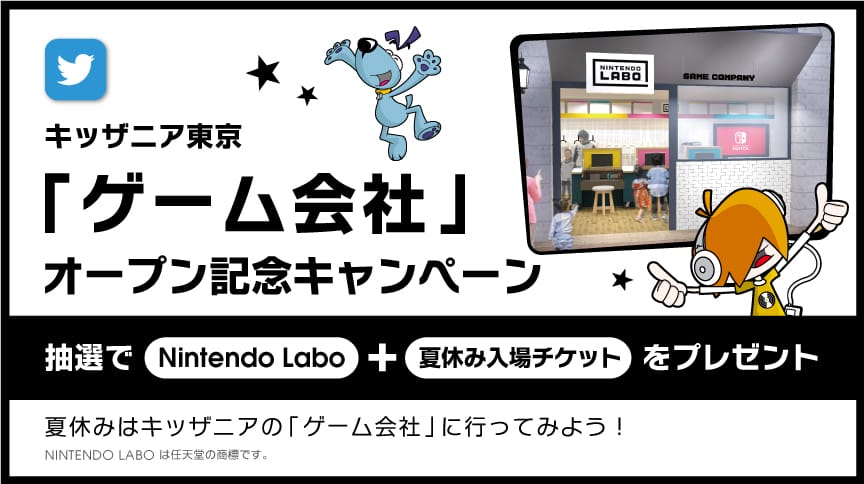 キッザニア東京「ゲーム会社」オープン記念キャンペーン 抽選でNintendo Labo+夏休み入場チケットをプレゼント 夏休みはキッザニアの「ゲーム会社」に行ってみよう! NINTENDO LABO は任天堂の商標です。