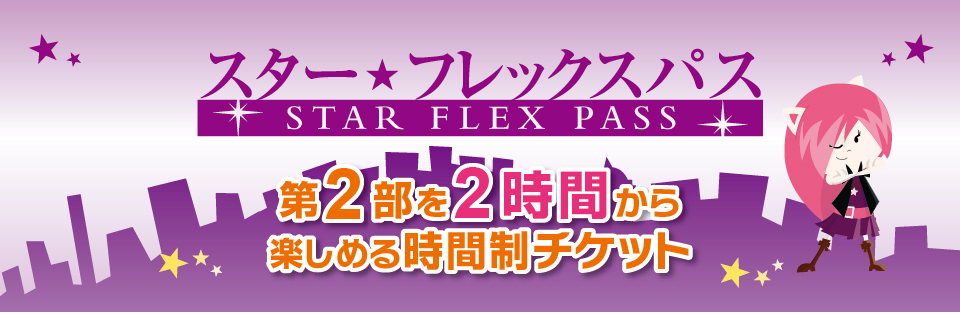 スター・フレックスパス