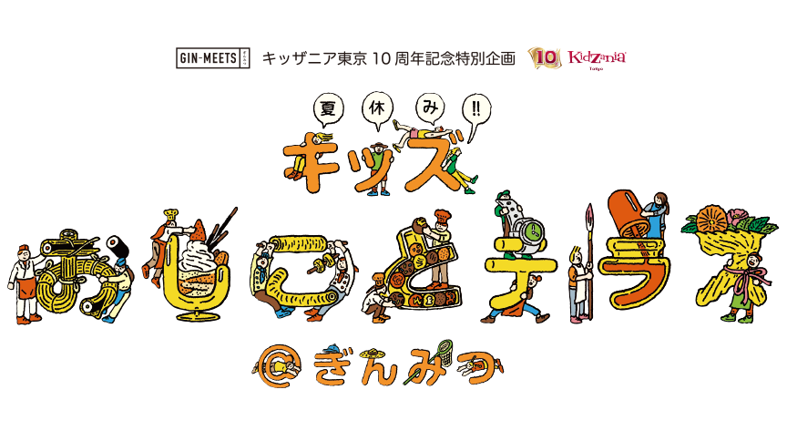 キッザニア東京 10周年記念特別企画 「夏休み!!キッズ おしごと テラス @ぎんみつ」開催