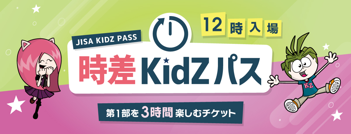 時差KidZパス