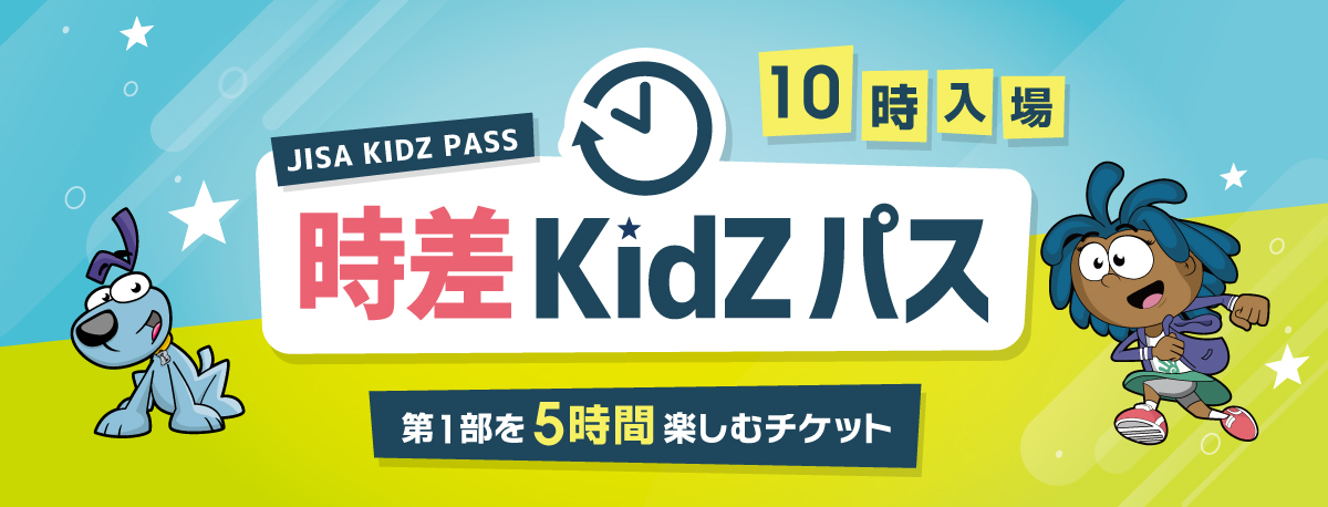 時差KidZパス