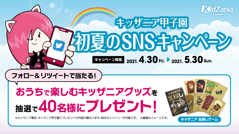 キッザニア東京公式Twitter 初夏のSNSキャンペーン