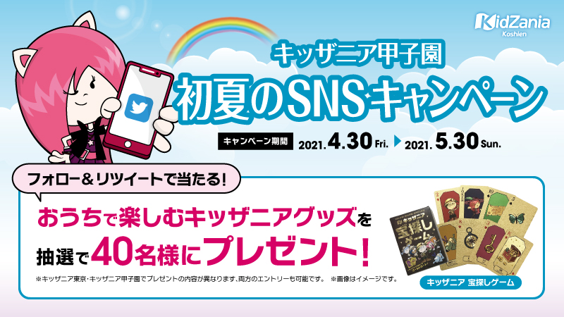 キッザニア甲子園公式Twitter 初夏のSNSキャンペーン