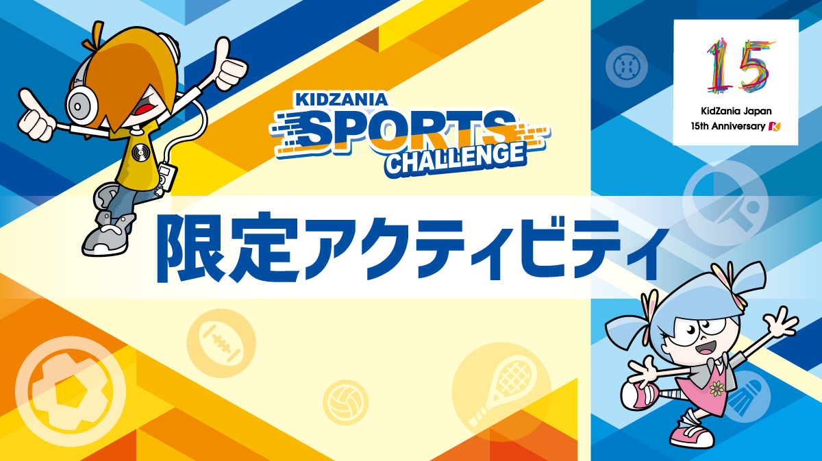 KIDZANIA SPORTS CHALLENGE 限定アクティビティ