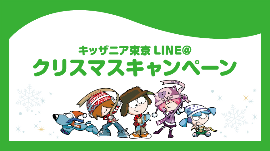 LINE@友だち限定クリスマスキャンペーン