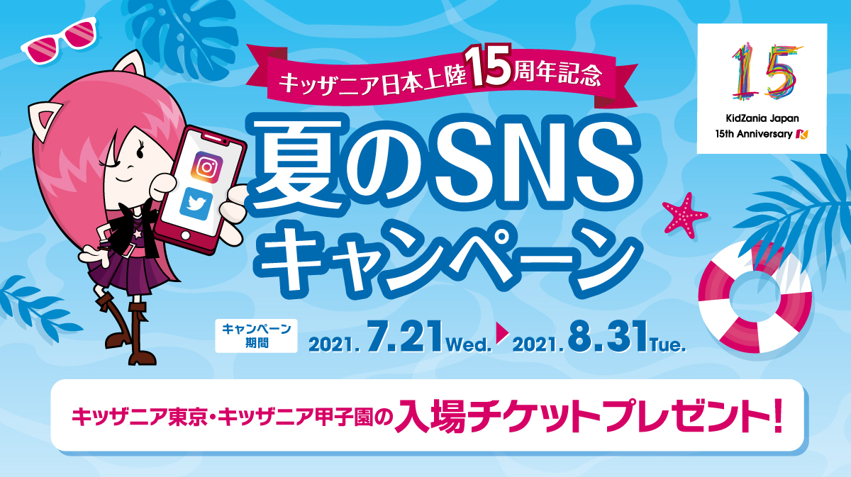 キッザニア東京公式Twitter 夏のSNSキャンペーン | キッザニア