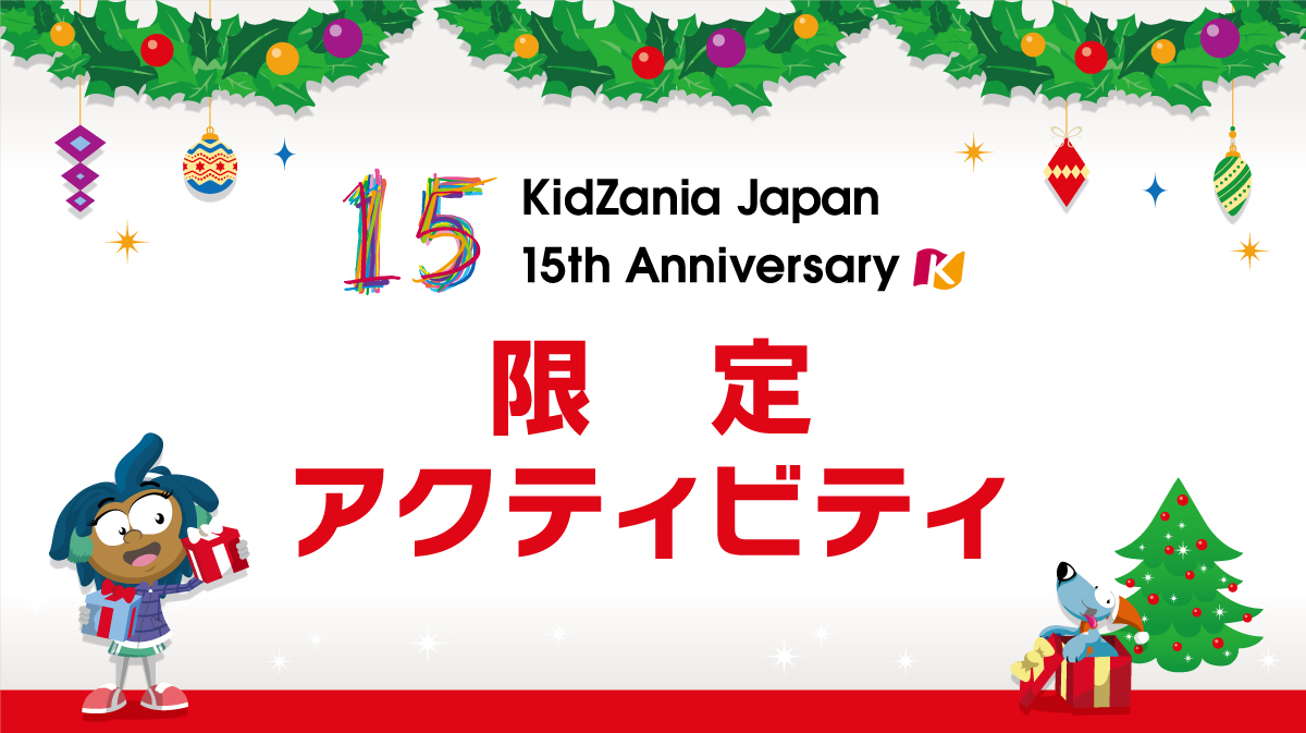 KidZania Japan 15th Anniversary 限定アクティビティ