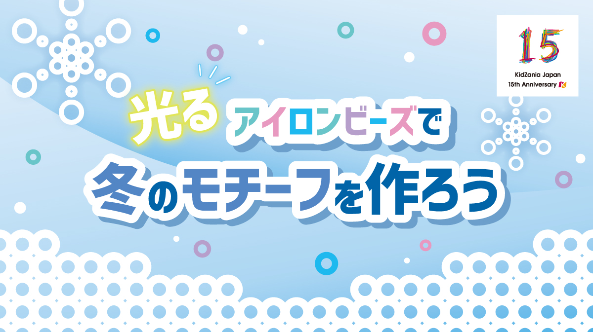 期間限定ワークショップ「光るアイロンビーズで冬のモチーフを作ろう」