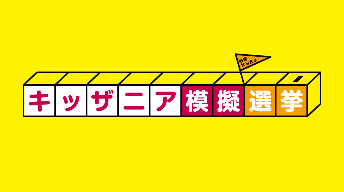 キッザニア模擬選挙