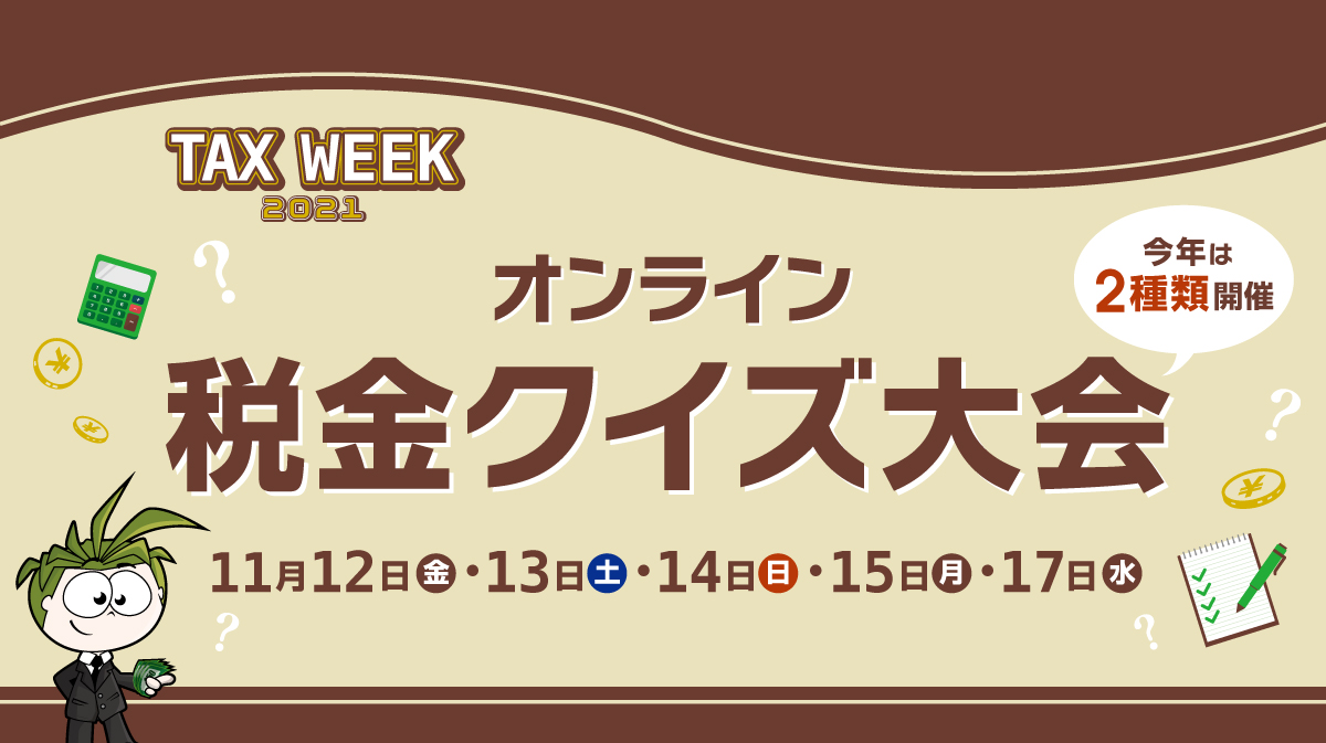 TAX WEEK 2021 オンライン税金クイズ大会