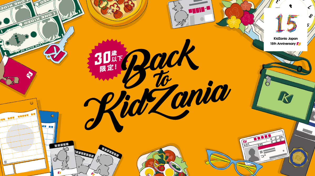 Back To Kidzania 30歳以下限定 キッザニア