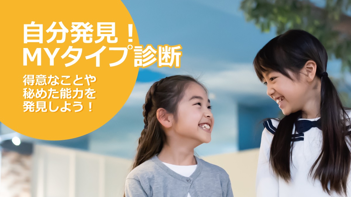 自分発見!MYタイプ診断