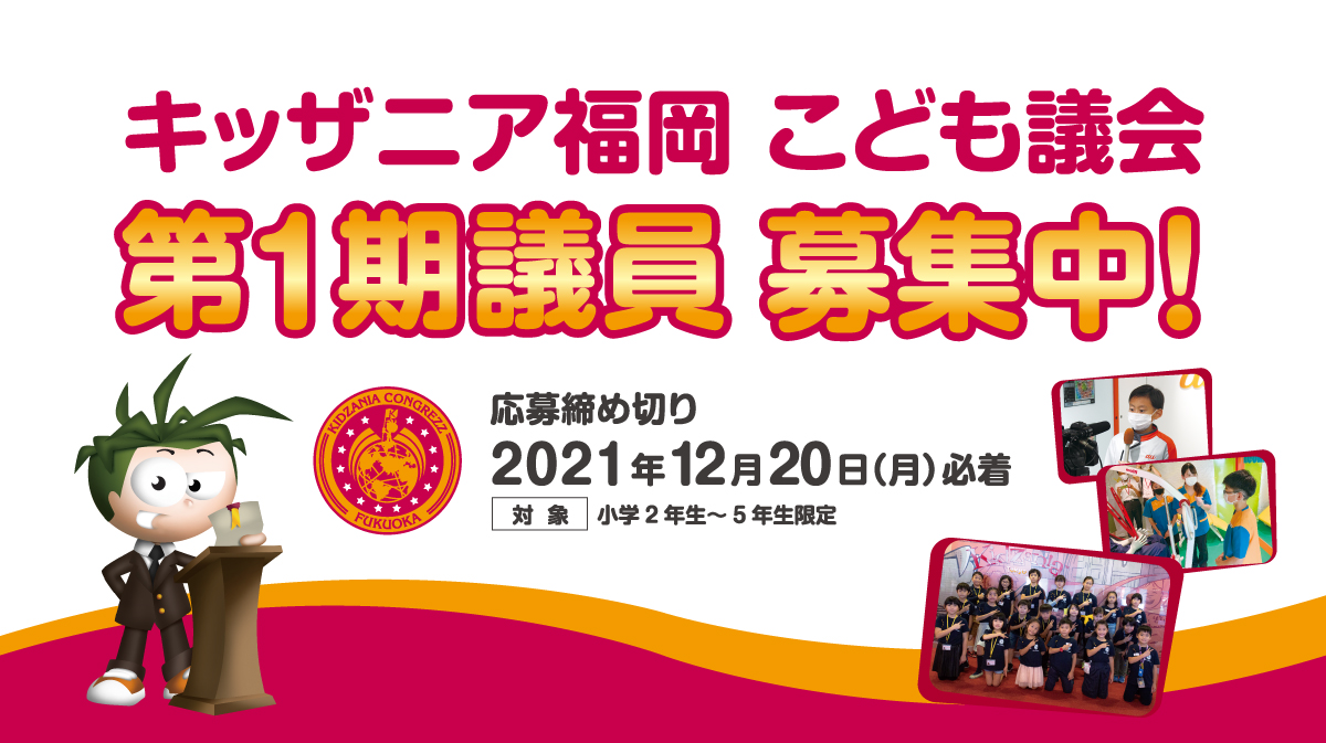 キッザニア福岡　第1期「こども議会」議員募集！