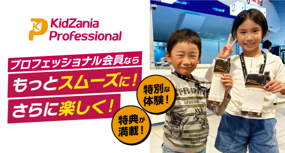 KidZania Professionalのご案内