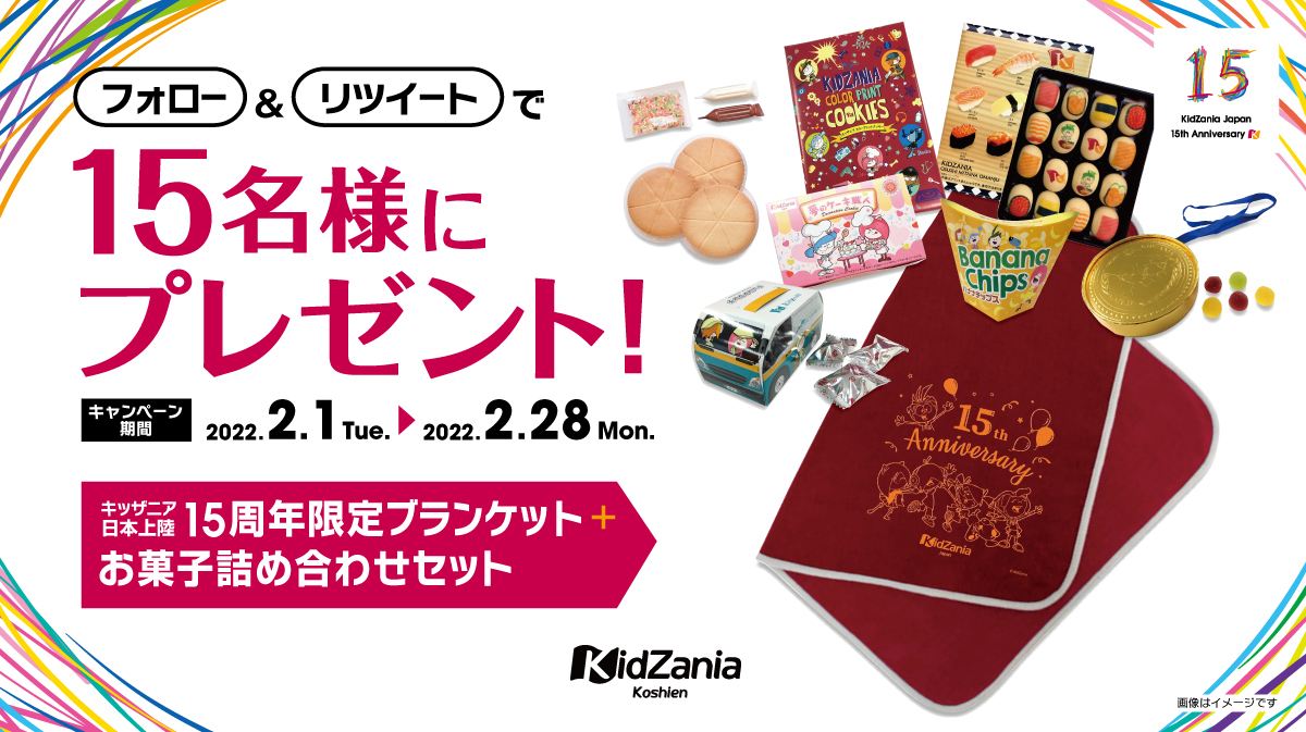 キッザニア甲子園公式Twitter キッザニア日本上陸15周年 冬のSNSキャンペーン