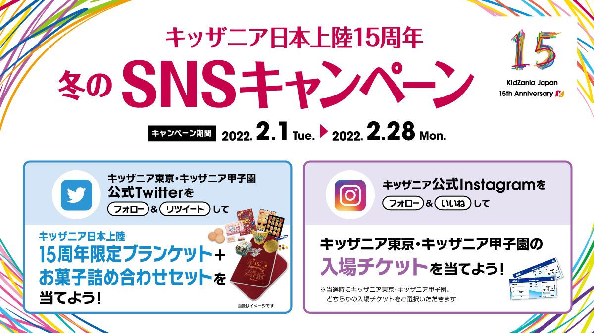 キッザニア日本上陸15周年 冬のSNSキャンペーン