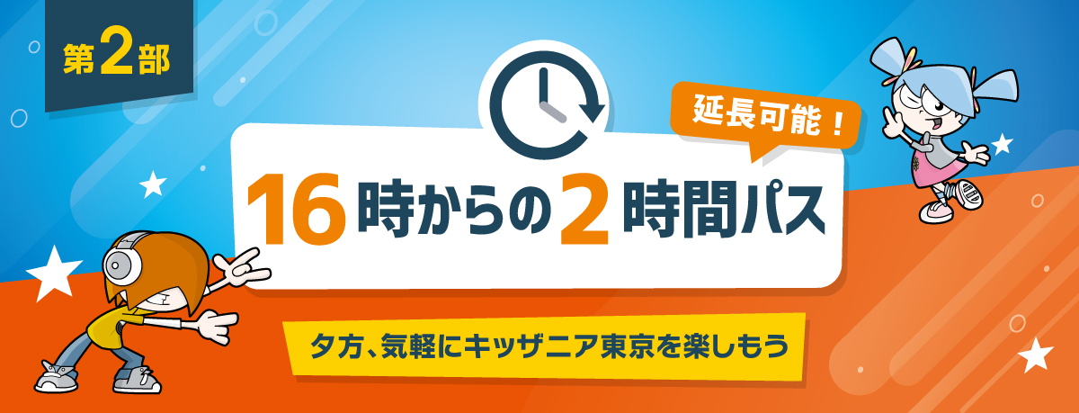 16時からの2時間パス