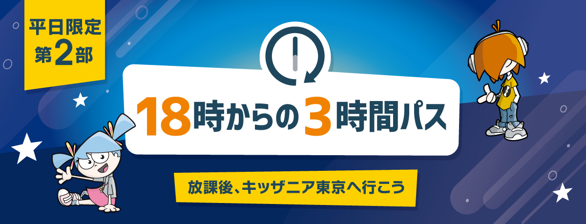 18時からの3時間パス