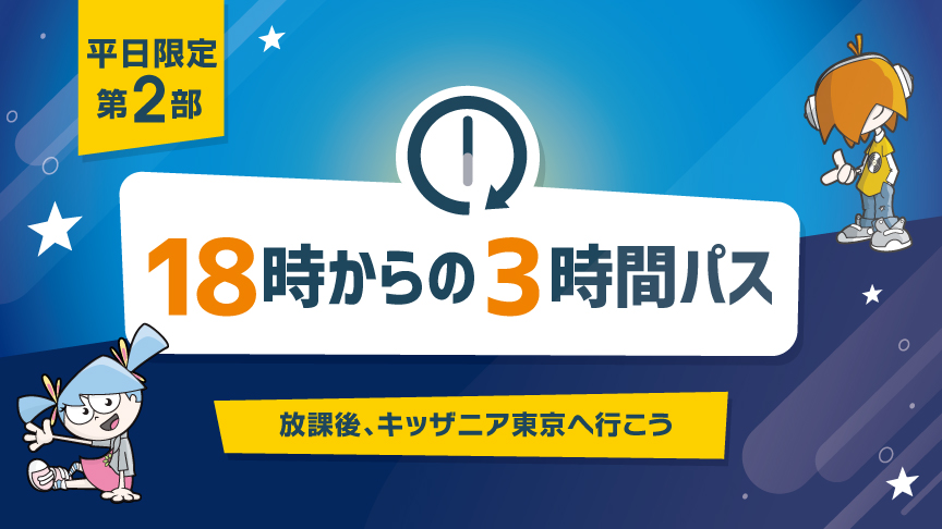 18時からの3時間パス