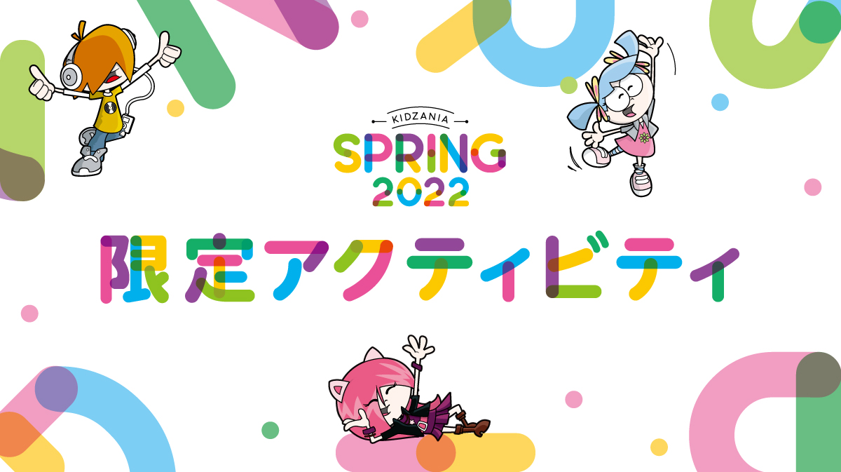 KIDZANIA SPRING 2022 限定アクティビティ