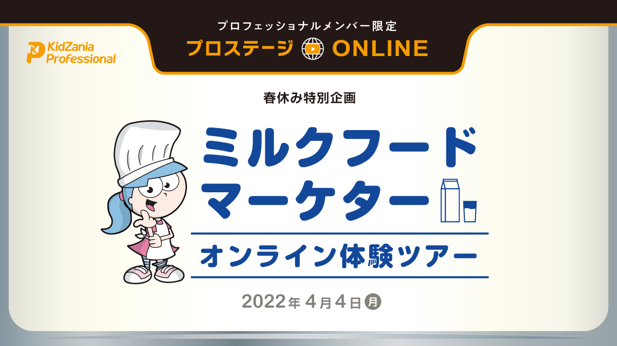 ミルクフードマーケター オンライン体験ツアー