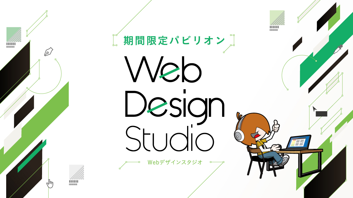 Webデザインスタジオ
