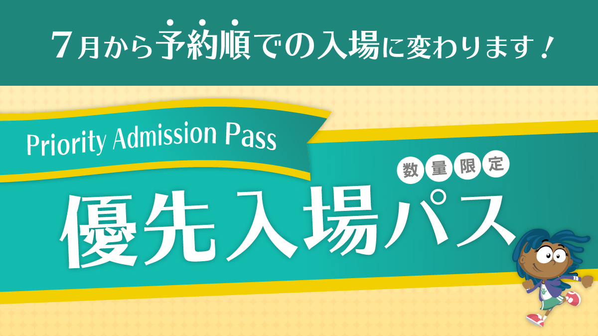 7月から「優先入場パス」の入場順が変わります！