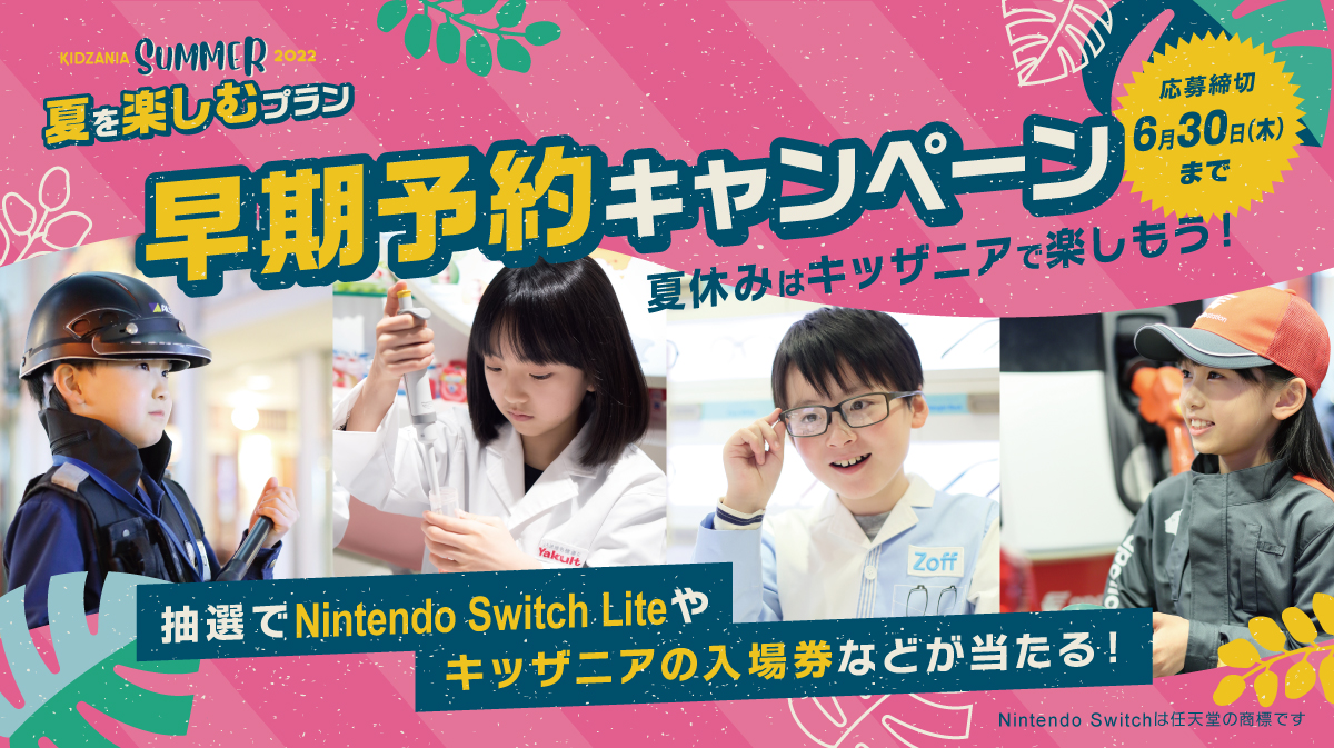 キッザニアの夏 早期予約キャンペーン2022