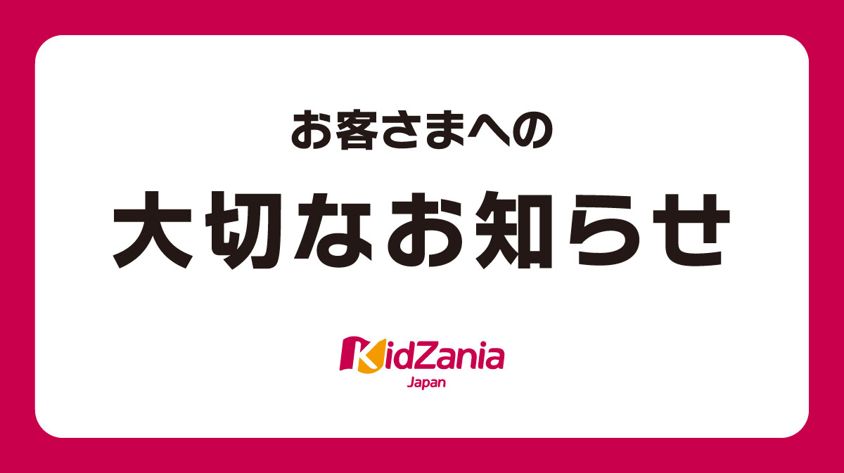 お客さまへの大切なお知らせ