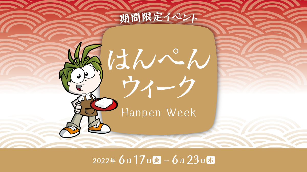 「はんぺんウィーク」開催!