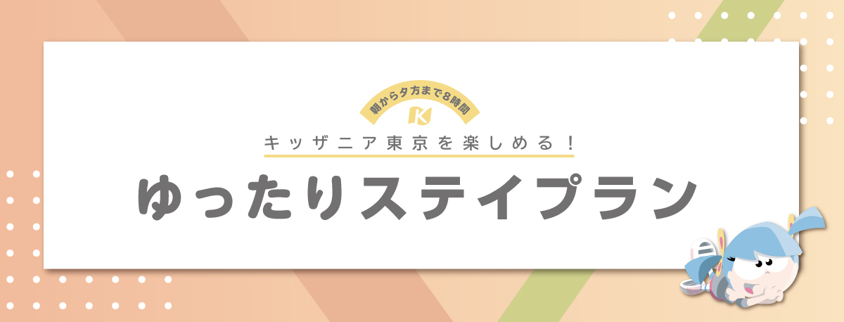 ゆったりステイプラン(8時間チケット)