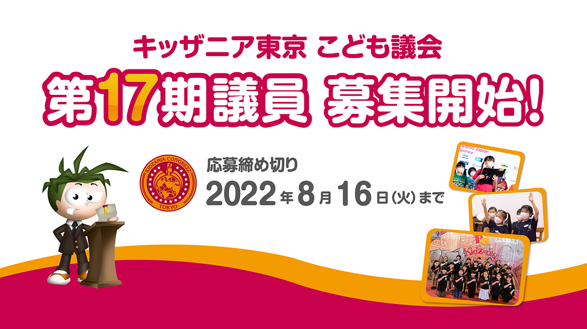 第17期「こども議会」議員募集!