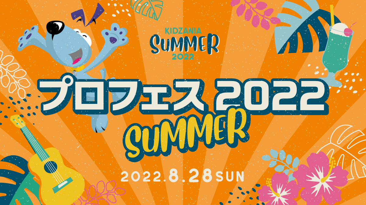 プロフェス2022 Summer