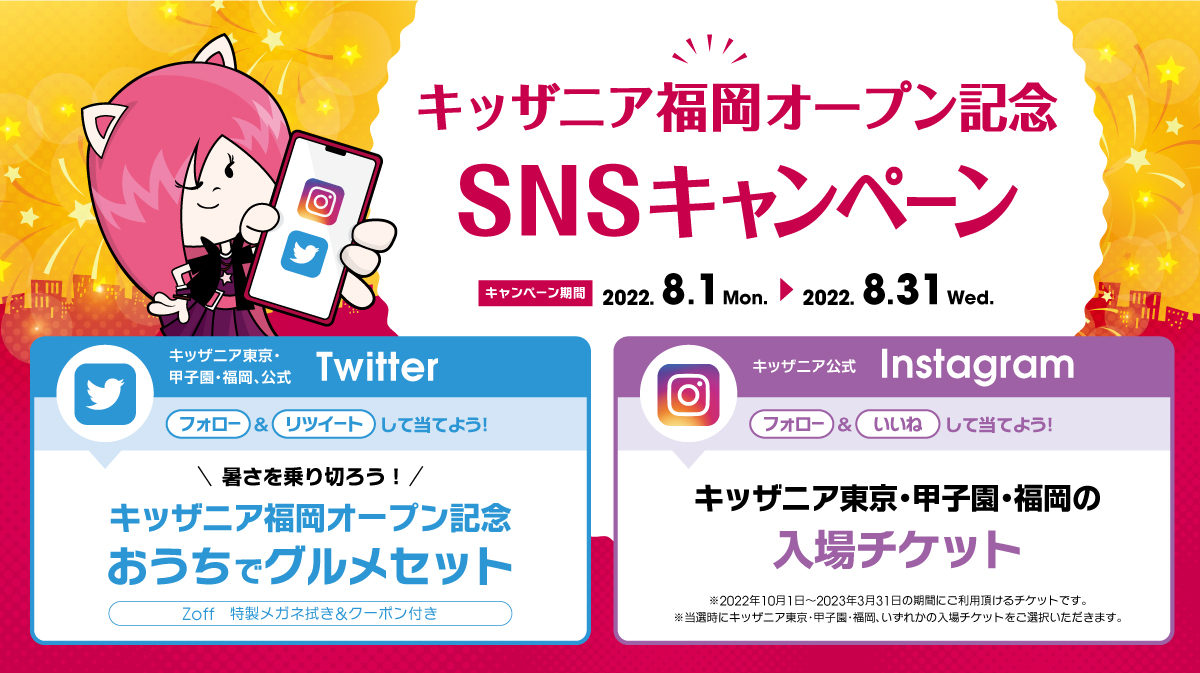 キッザニア福岡オープン記念　SNSキャンペーン