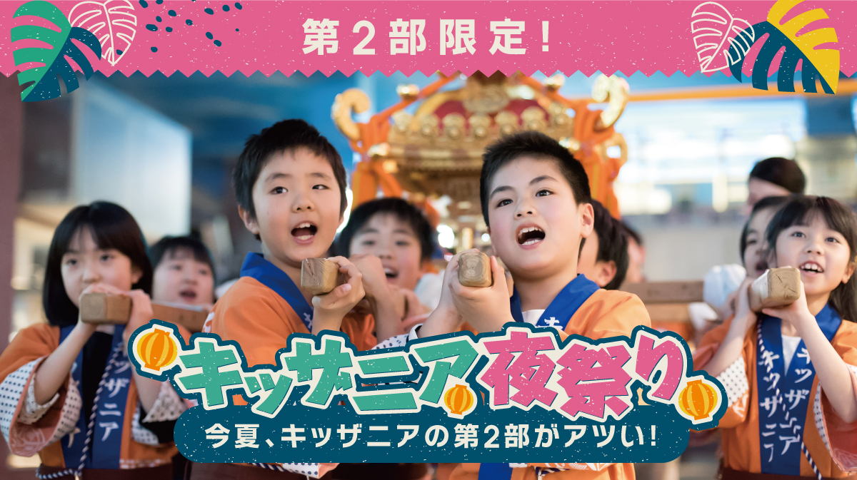 キッザニア甲子園　11月10日第2部