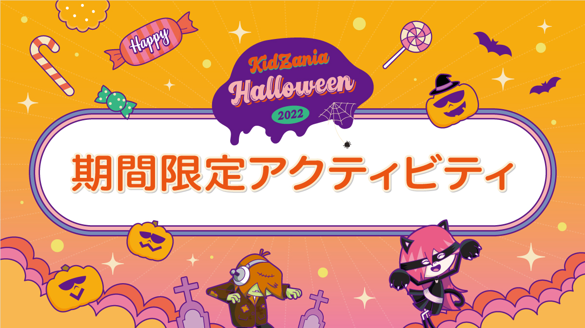 キッザニアハロウィーン 2022　限定アクティビティ