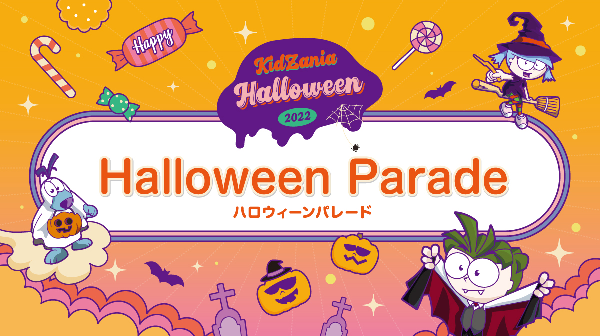 ハロウィーンパレード