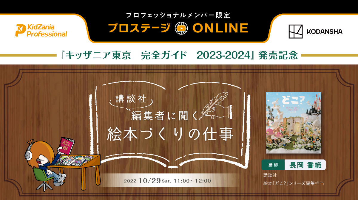 講談社 編集者に聞く 絵本作りの仕事