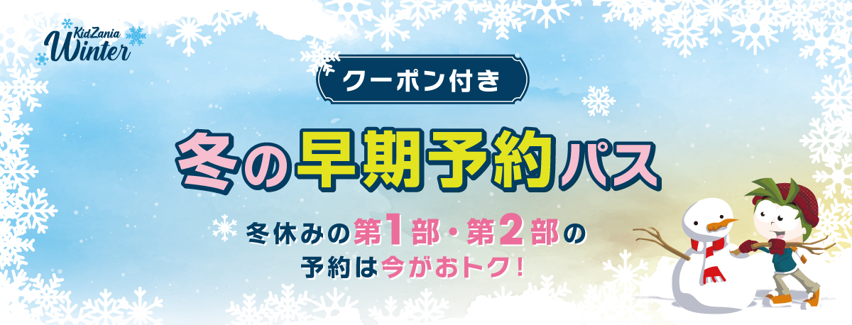 冬の早期予約パス(クーポン付き)