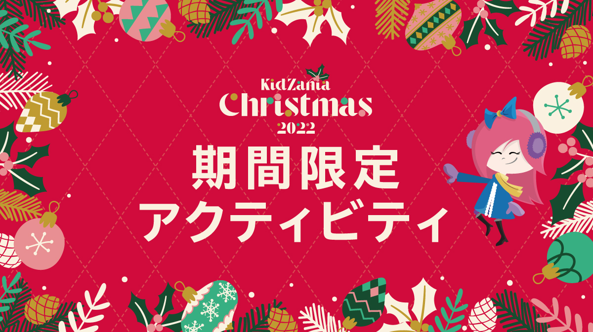 クリスマス 2022　限定アクティビティ